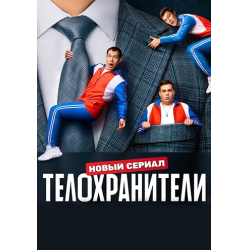 Современные телохранители