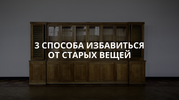 Где утилизировать старую мебель?