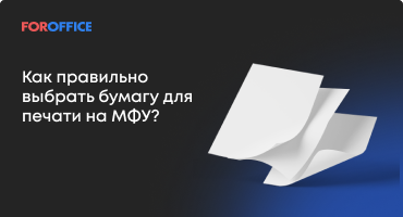 Как выбрать правильную бумагу для офиса?