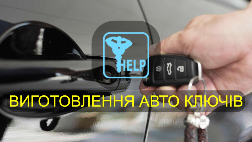Послуга - аварійне відкриття машини