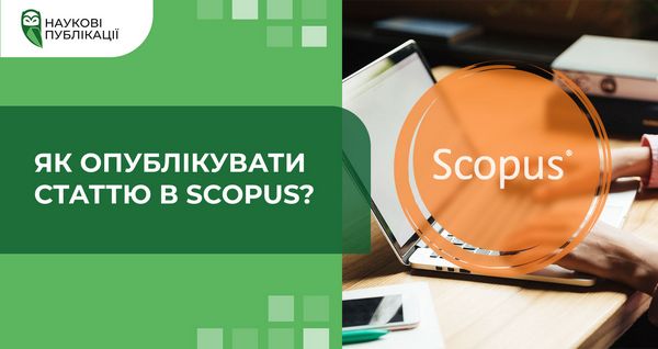 Де можна замовити публікацію Скопус?