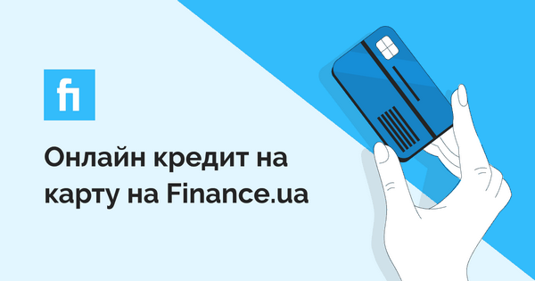 Как взять кредит с автоматическим решением в Украине?