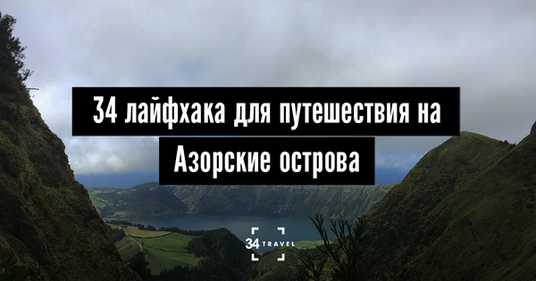 От мечты к реальности: жизнь на Азорских островах