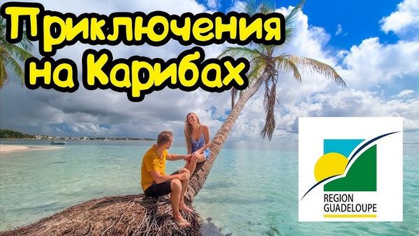 Карибский рай: обзор Гваделупы
