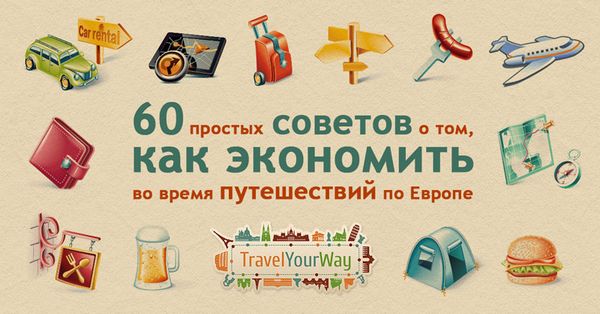 Советы по экономии, не только для путешественников