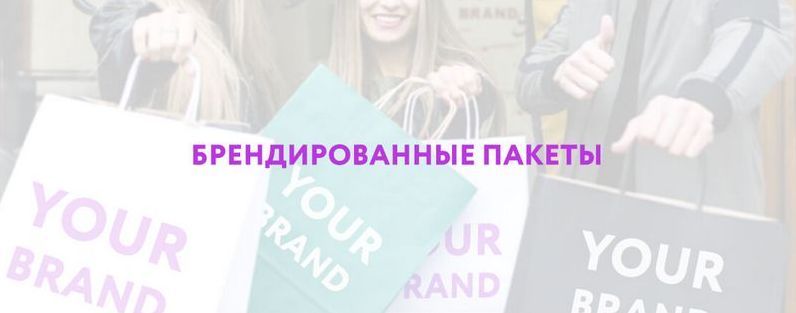 Эффективность и преимущества брендированных пакетов для бизнеса