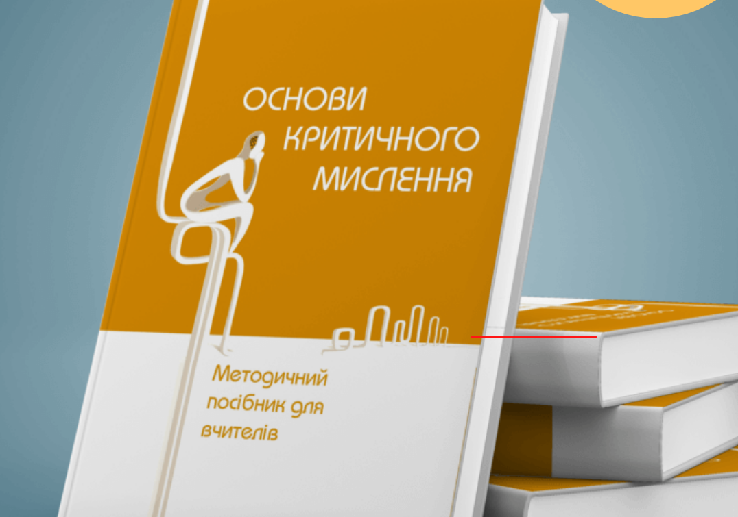 Підручники покращують критичне мислення