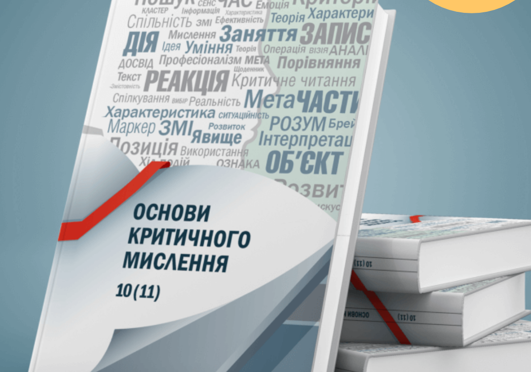 Підручники покращують критичне мислення
