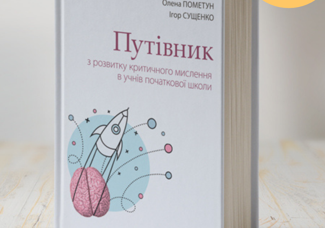 Підручники покращують критичне мислення