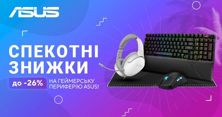 Спекотні знижки до -26% на ігрову периферію ASUS: Акція в магазині Brain